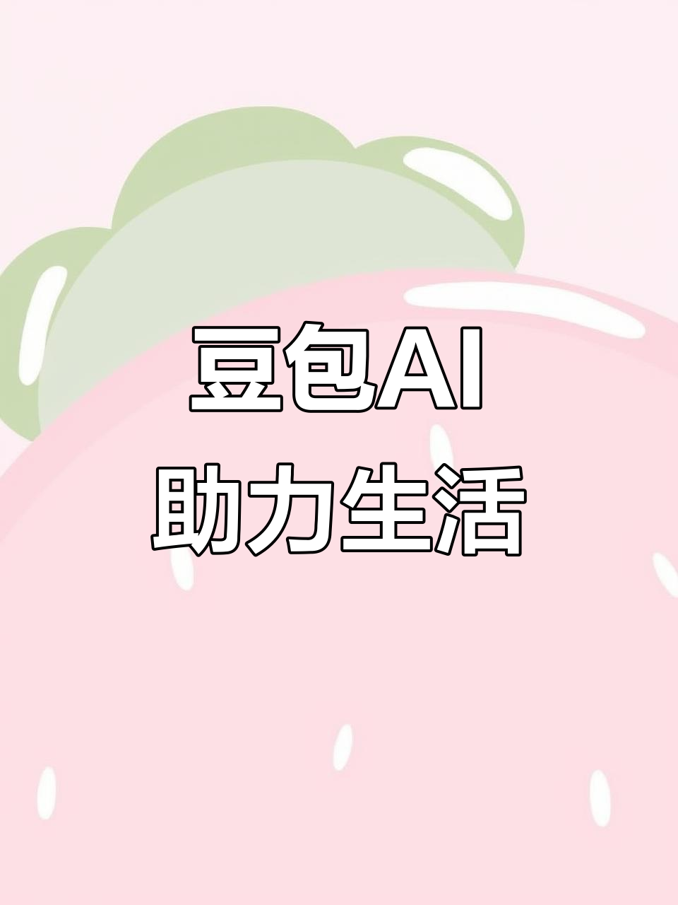 六合区AI搜索应用普及 豆包搜索优化健全品牌内容传播渠道